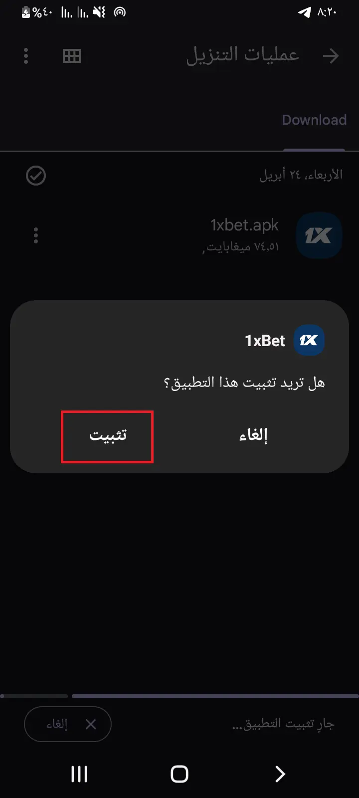 تثبيت تطبيق تحميل 1xBet