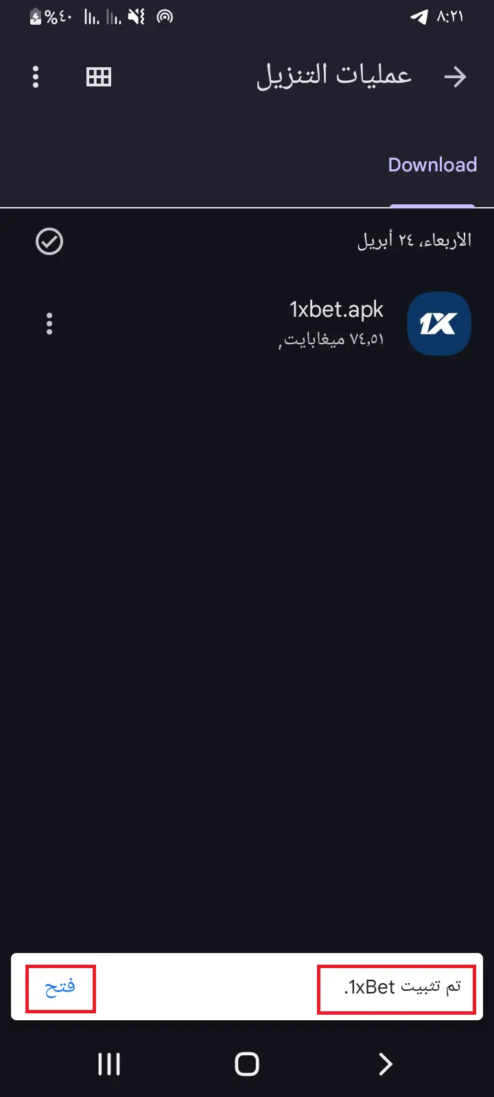 اكتمال تثبيت تطبيق تحميل 1xBet